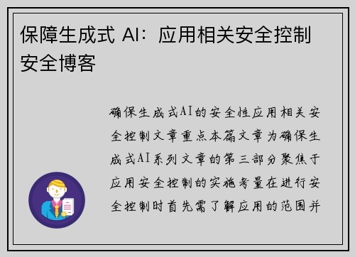 保障生成式 AI：应用相关安全控制 安全博客