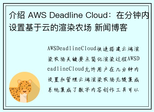 介绍 AWS Deadline Cloud：在分钟内设置基于云的渲染农场 新闻博客