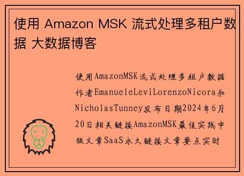 使用 Amazon MSK 流式处理多租户数据 大数据博客