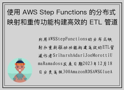 使用 AWS Step Functions 的分布式映射和重传功能构建高效的 ETL 管道 大数据博