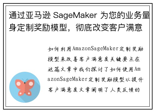 通过亚马逊 SageMaker 为您的业务量身定制奖励模型，彻底改变客户满意度 机器学习博客