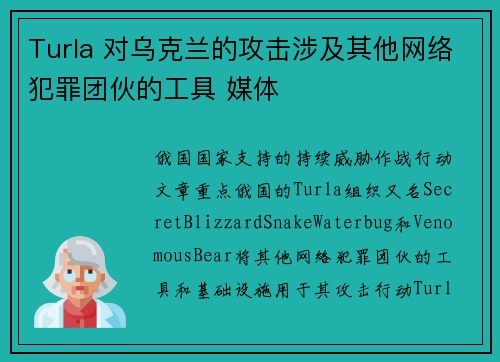 Turla 对乌克兰的攻击涉及其他网络犯罪团伙的工具 媒体