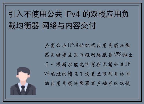 引入不使用公共 IPv4 的双栈应用负载均衡器 网络与内容交付