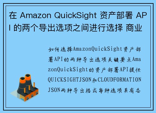在 Amazon QuickSight 资产部署 API 的两个导出选项之间进行选择 商业智能博客