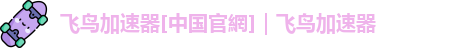 flyingbird加速器官网